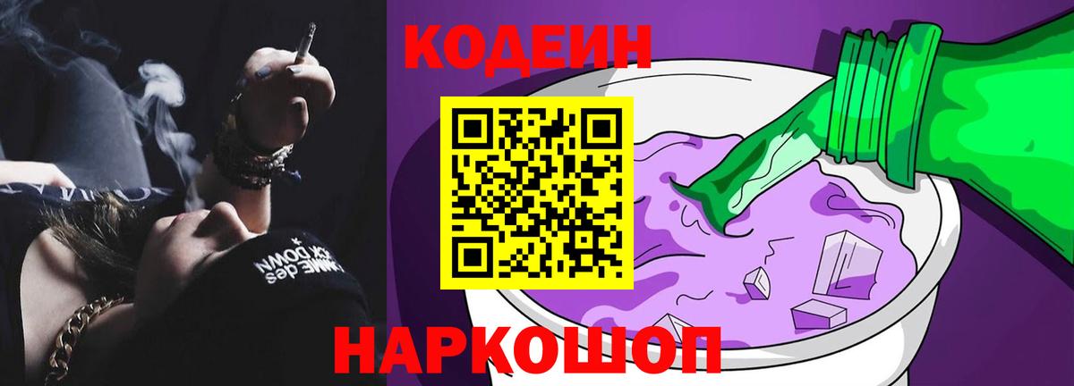 Codein напиток Lean (лин)  Вход с VPN  Кодеиновый сироп Lean Purple Drank  Альметьевск 